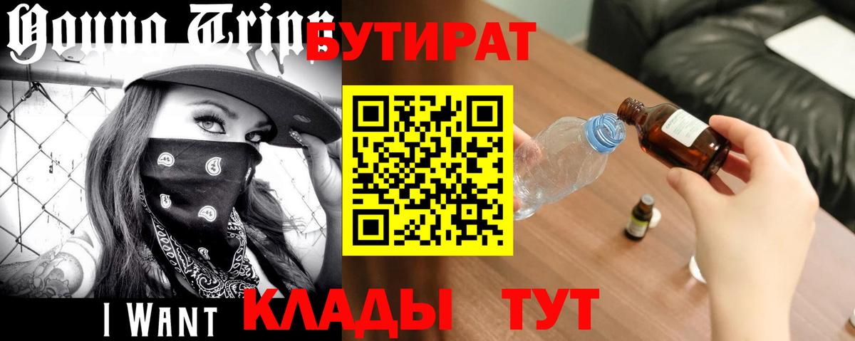 Бутират Butirat Светлоград