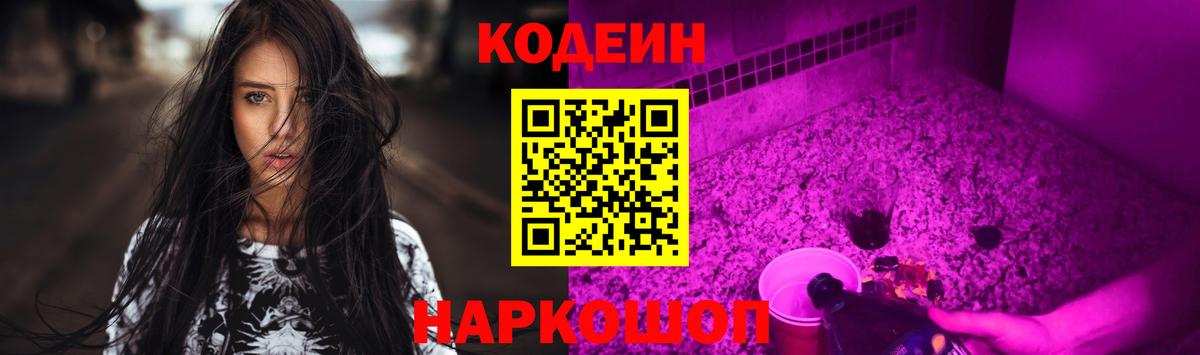 Светлоград  Кодеиновый сироп Lean Purple Drank  Вход с VPN 