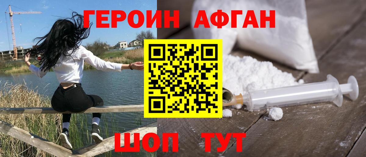 ГЕРОИН Афган Светлоград